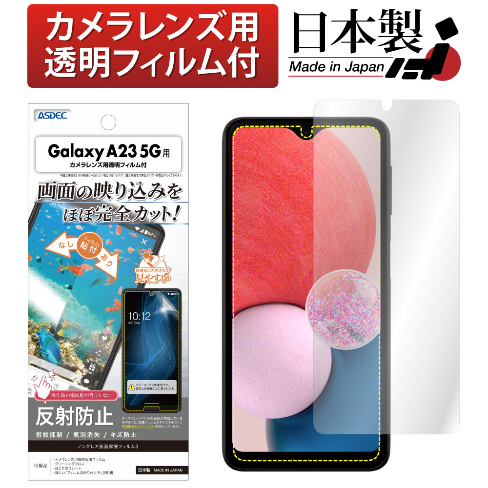 Galaxy A23 5G 用】ノングレア画面保護フィルム3 | Mobile Film