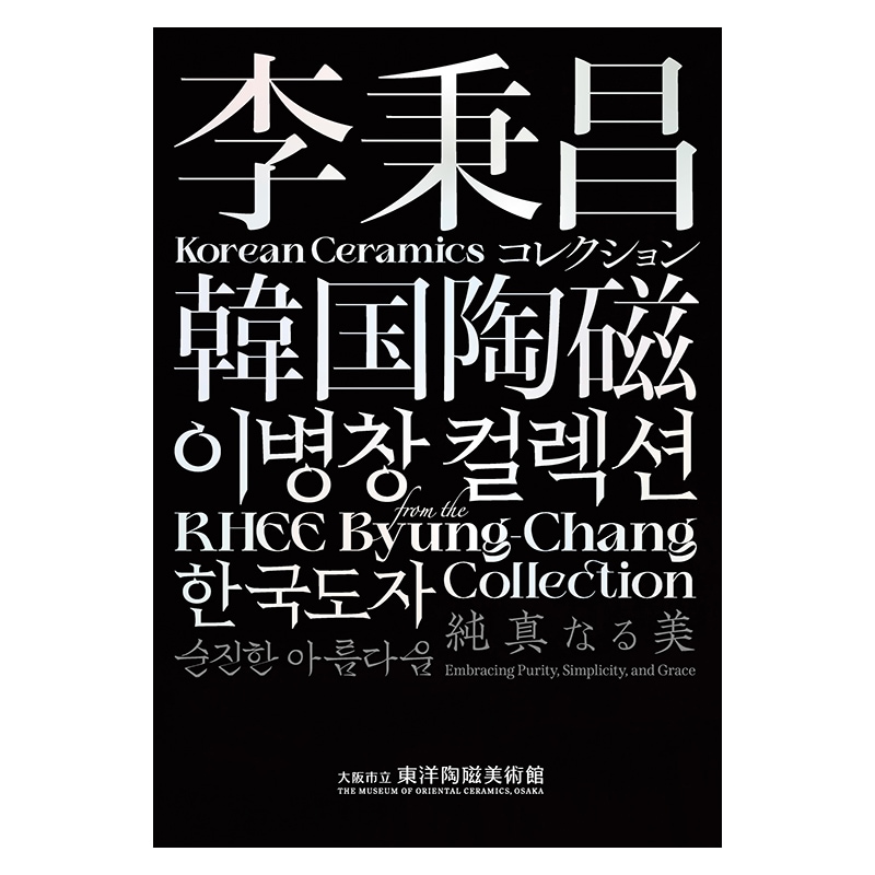 図録：李秉昌コレクション 韓国陶磁ー純真なる美 | 図録・書籍 | 大阪