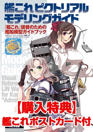艦これピクトリアルモデリングガイド - MODELKASTEN
