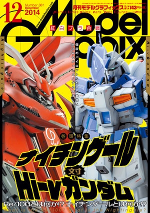 月刊モデルグラフィックス2014年12月号 - MODELKASTEN