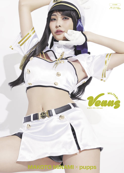 ミリタリーヴィーナスVol.1【南 真琴 特装版】イラスト／pupps