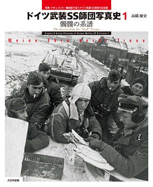 ドイツ武装SS師団写真史 1 - MODELKASTEN