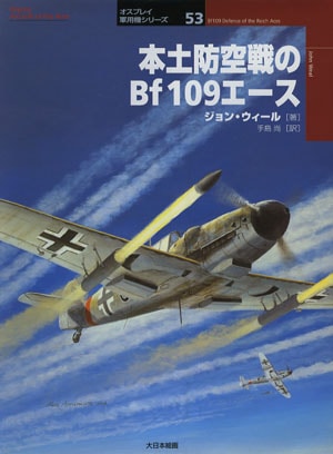 オスプレイ軍用機シリーズ53／本土防空戦のBf109エース - MODELKASTEN