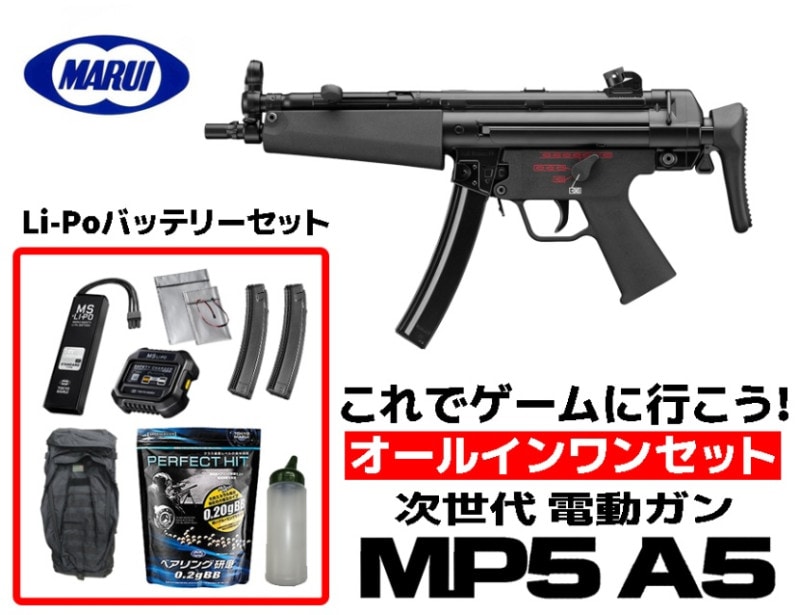 エアガン 東京マルイ 18歳以上用 次世代電動ガン MP5A5 オールインワン