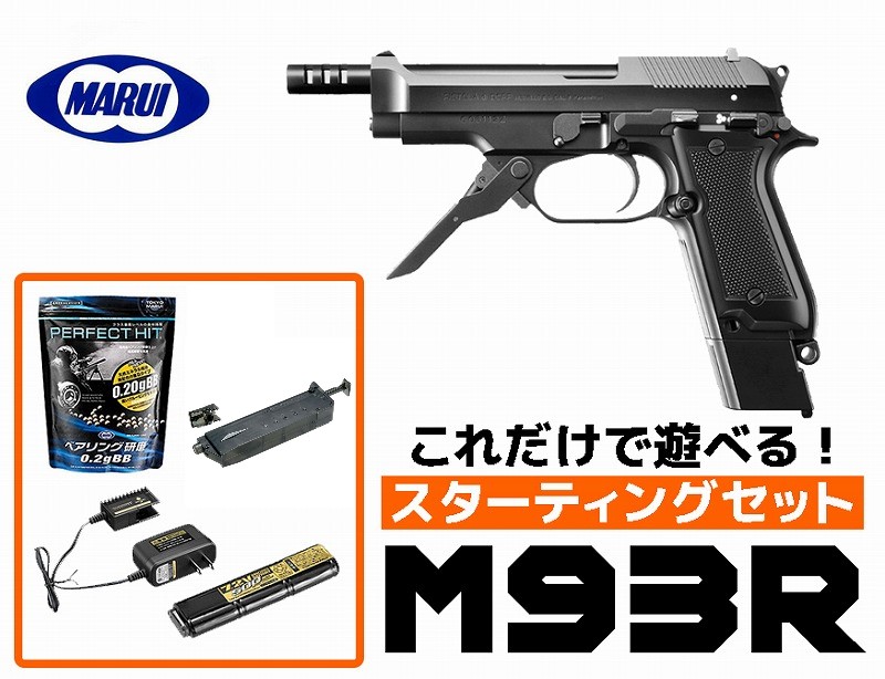 エアガン 18歳以上用 東京マルイ M93R 電動ハンドガン ブラックカラー