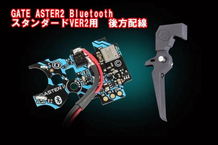 GATE製 ASTER2 Bluetooth Ver.2メカボックス用 後方配線 電子トリガー