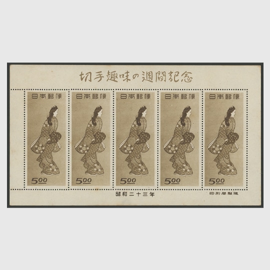 ◇ 切手趣味週間 見返り美人 5円 切手 昭和23年 小型シート 銭単位