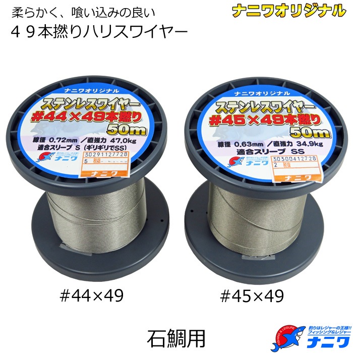 ナニワオリジナル ステンレスワイヤー #45×49本撚り 50m | ナニワ