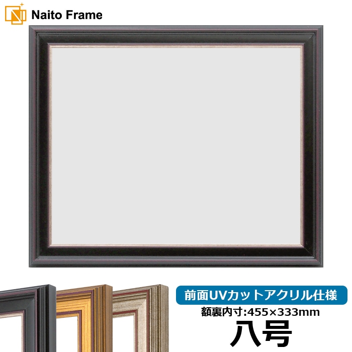 八号サイズ（455×333mm）の賞状額 - 額縁販売のないとう 高品質な額縁