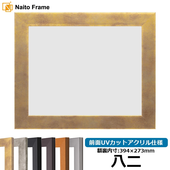 八二サイズ（394×273mm）の賞状額 - 額縁販売のないとう 高品質な額縁