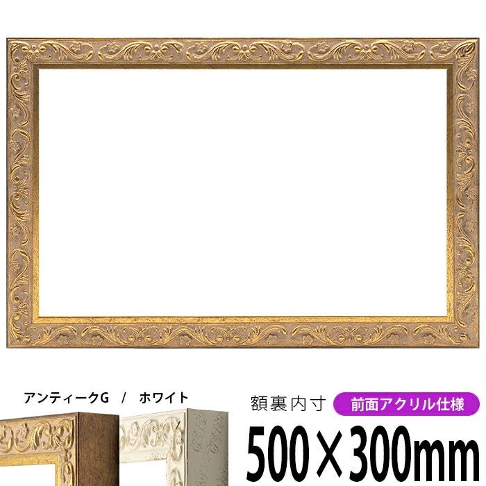 横長額縁 9557/シルバー 500×300mm 前面UVカットアクリル仕様 - 額縁