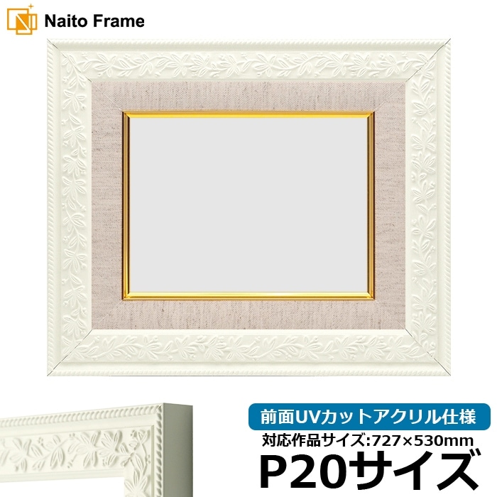 油絵額縁 9855/ホワイト P20号（727×530mm） 前面UVカットアクリル仕様