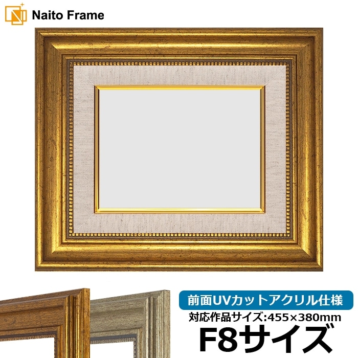 油絵額縁 8120/ゴールド F8号（455×380mm） 前面UVカットアクリル仕様