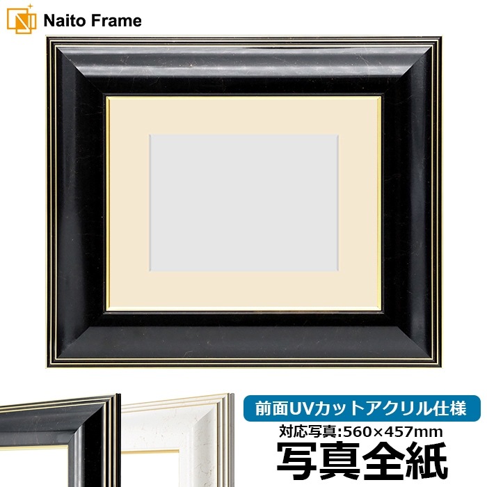 写真用額縁 6013/ブラック（BLF） 写真全紙（560×457mm） 前面UVカット