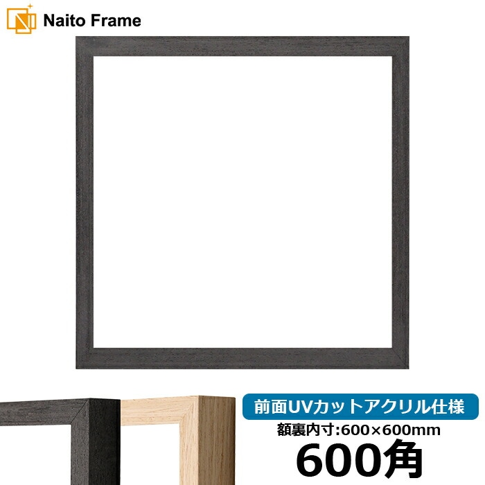 正方形額縁 LJ001 600角（600×600mm） ブラック（01-1003WD）/木地（01