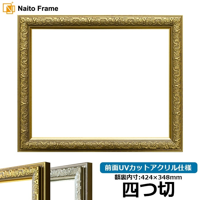 デッサン額縁 シャイン/ゴールド 四つ切（424×348mm） 前面UVカット
