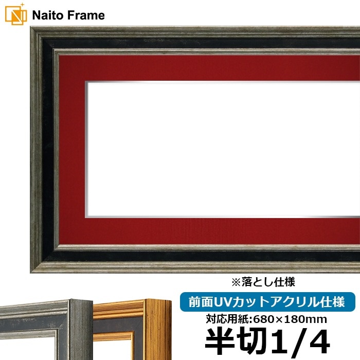 書道額 DS6769/シルバー 書道半切1/4（680×180mm） 前面UVカット