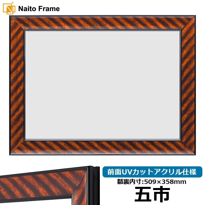 高級賞状額縁 金雲 五市（509×358mm） 前面UVカットアクリル仕様