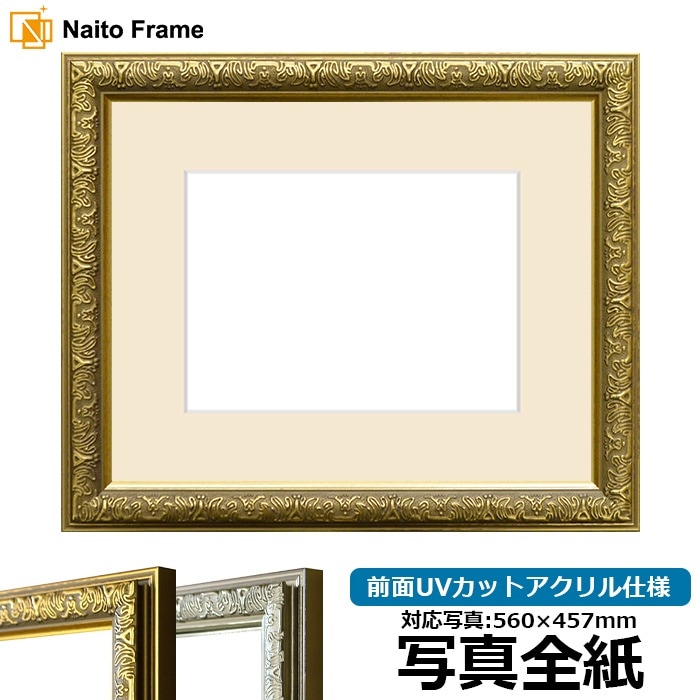 写真用額縁 シャイン/ゴールド 写真全紙（560×457mm） 前面UVカット