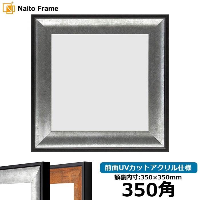 正方形額縁 GR-1903 350角（350×350mm） シルバー/ブラウン 前面UV