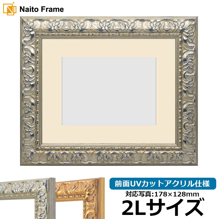写真用額縁 246/シルバー 2Lサイズ（178×128mm） 前面UVカットアクリル