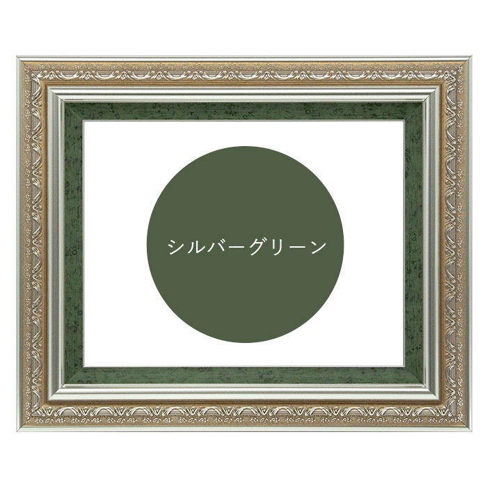 油絵額縁 9586/シルバーグリーン F15号（652×530mm） 前面UVカット