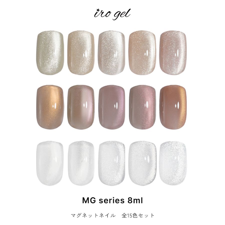 宅配便限定】irogel MGシリーズ ジェル ポリッシュタイプ 全15色セット