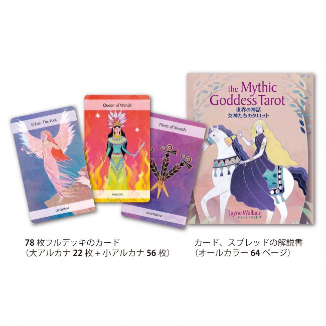 世界の神話 女神たちのタロット | ブランド一覧,オラクルカード・書籍