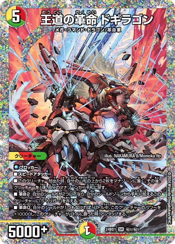 王道の革命ドギラゴン【SR】{24BD1秘1/秘1}の販売・相場・採用デッキ