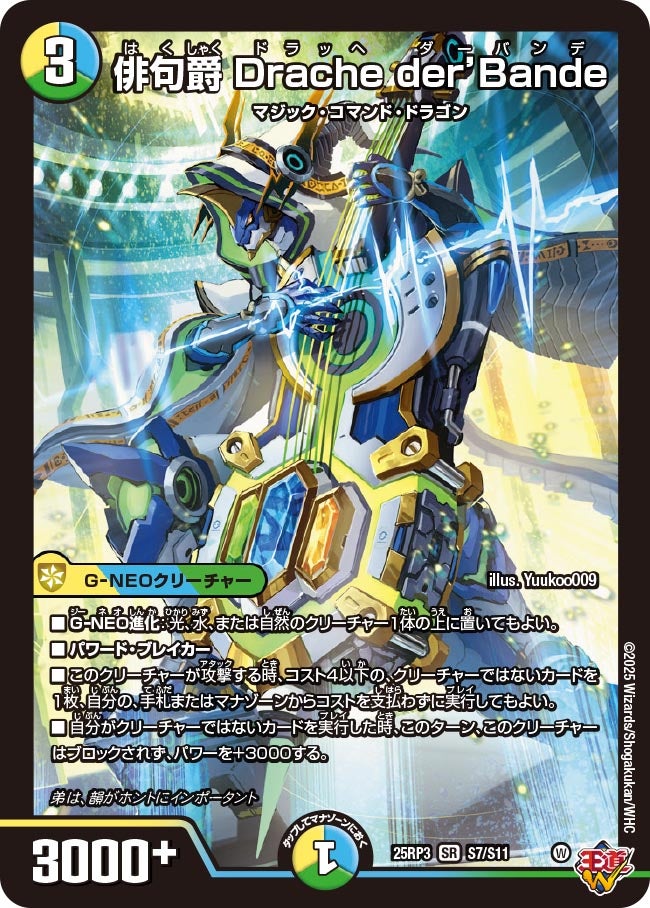 俳句爵 Drache der'Bande (25RP3 S7/S11)の販売・相場・採用デッキ