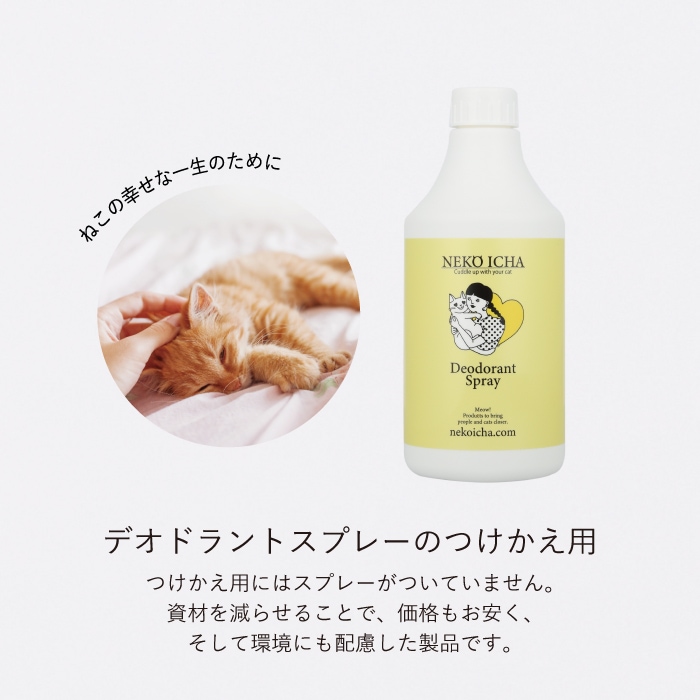 ねこいちゃ デオドラントスプレー つけかえ用