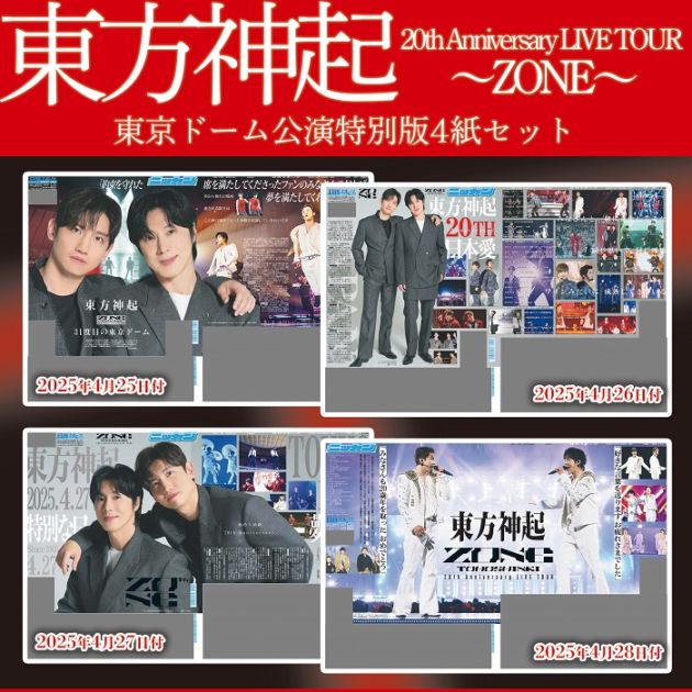 2025年 東方神起 東京ドーム公演特別一面 4紙セット 日刊スポーツ特別