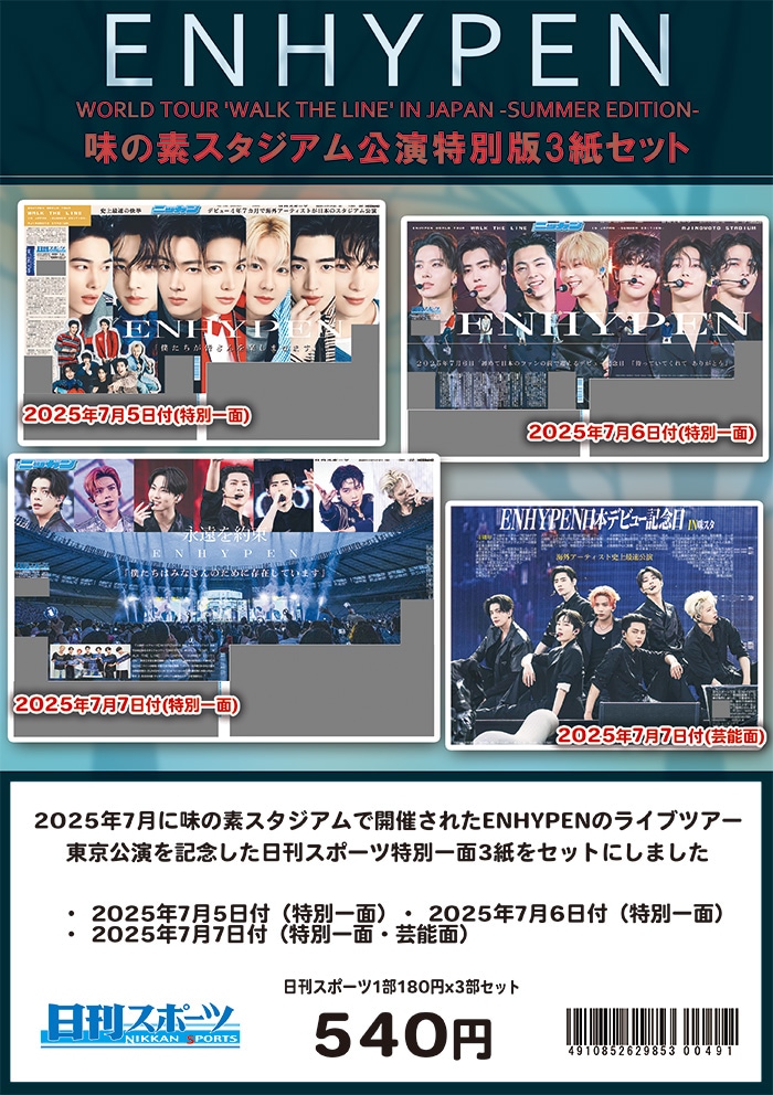 2025年 ENHYPEN 味の素スタジアム公演特別一面 3紙セット 日刊スポーツ