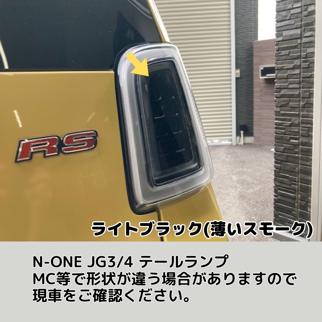 N-ONE JG3/JG4 テールランプ カット済みフィルム 左右セット(レンズ
