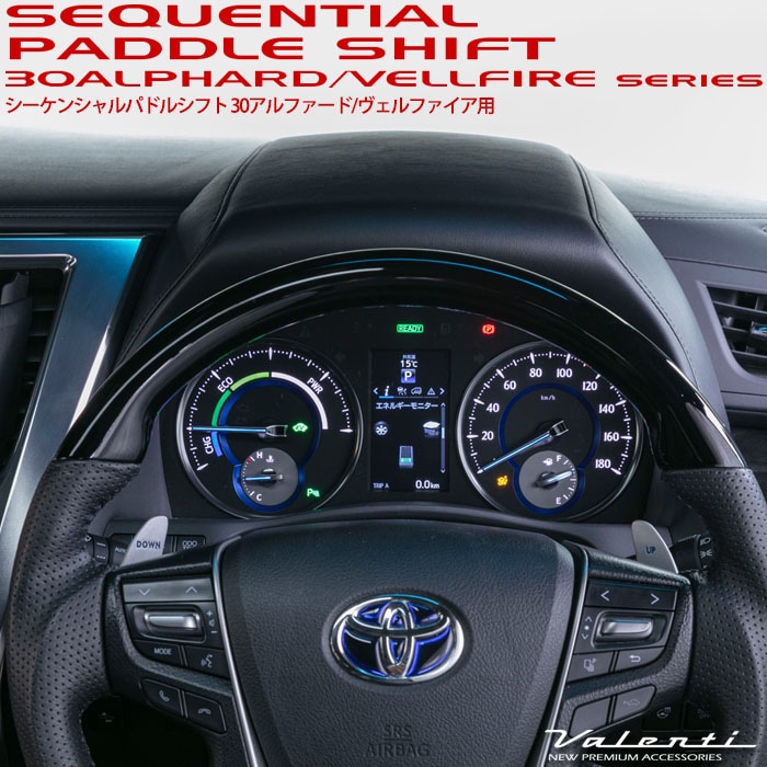 VALENTI ヴァレンティ シーケンシャルパドルシフト 30系 アルファード