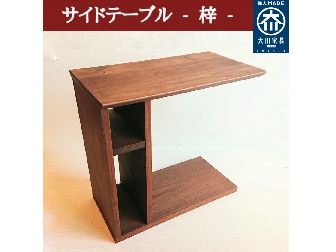 サイドテーブル 梓 ーあずさ－ ウォールナット | 店舗,有限会社 貞苅