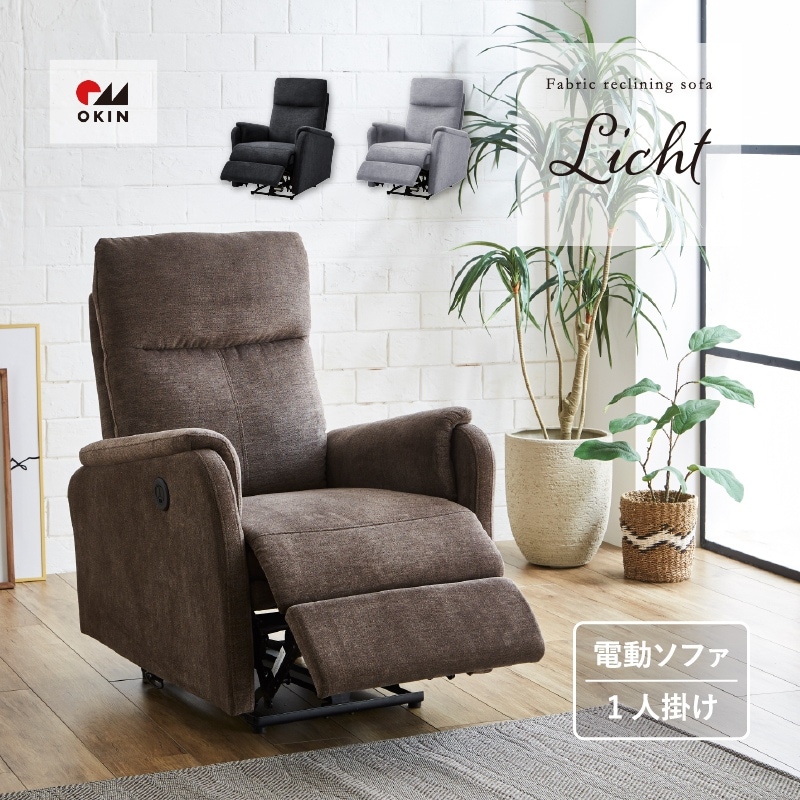 サンコウ 電動リクライニング1人掛けソファー ＜リヒト＞ | 店舗,（株