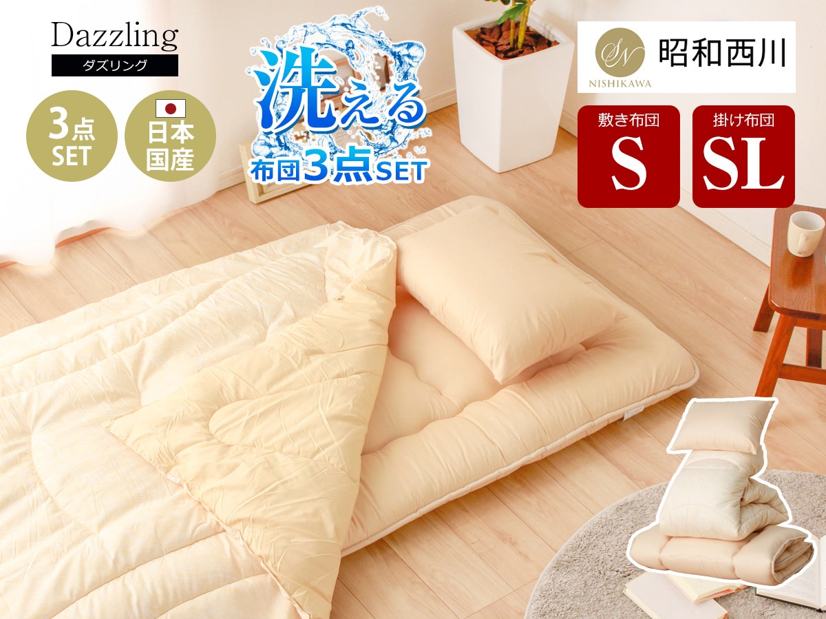 布団3点セット ピーノ S シングル 昭和西川 （敷布団+掛け布団+枕