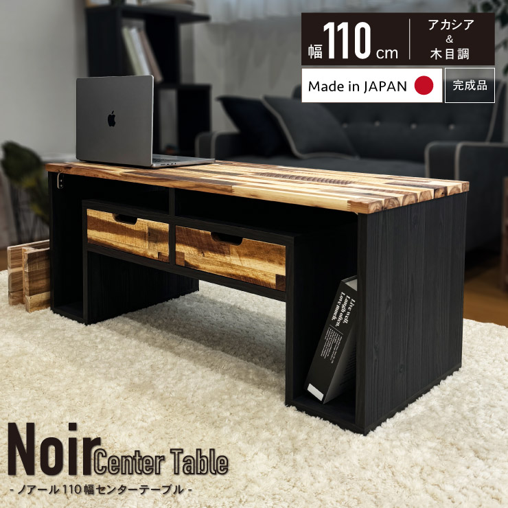 アカシア無垢 センターテーブル 木製 天然木 木 幅 110 センチ cm