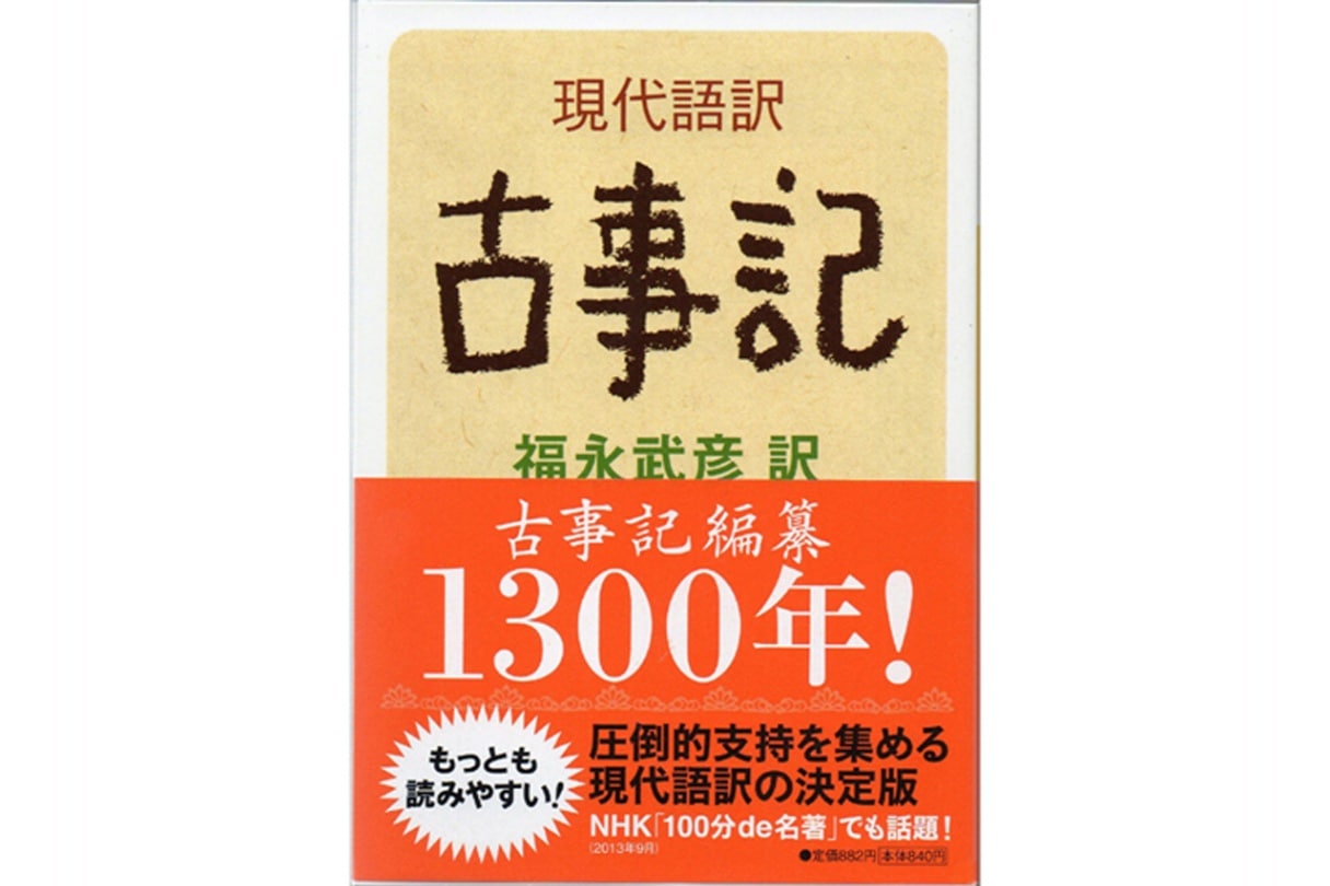 福永武彦「現代語訳 古事記」 | 版画・書籍・DVD・CD,書籍 | おかげ