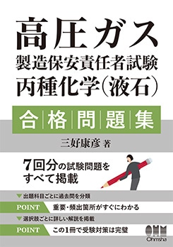 高圧ガス製造保安責任者試験 丙種化学（液石） 合格問題集 | 資格試験