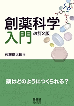 創薬科学入門（改訂2版） ─薬はどのようにつくられる？ | 理工学専門