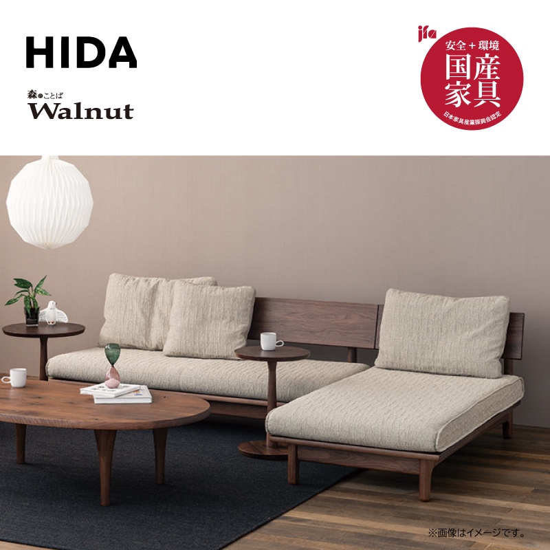 飛騨産業】森のことばウォルナット カウチソファ(肘なし2人掛け+カウチ