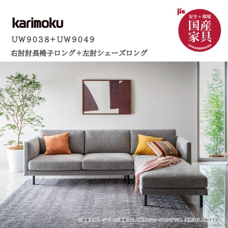 カリモク】広め3人掛けカウチソファ 幅305cm UW9038+UW9049 オーク材