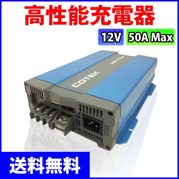 COTEK 高性能充電器 3段階充電 IUoU特性 マイコンハイテクチャージャー