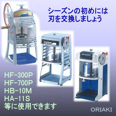 HB-320用】替刃 かき氷機 部品 初雪 中部コーポレーション | すべての