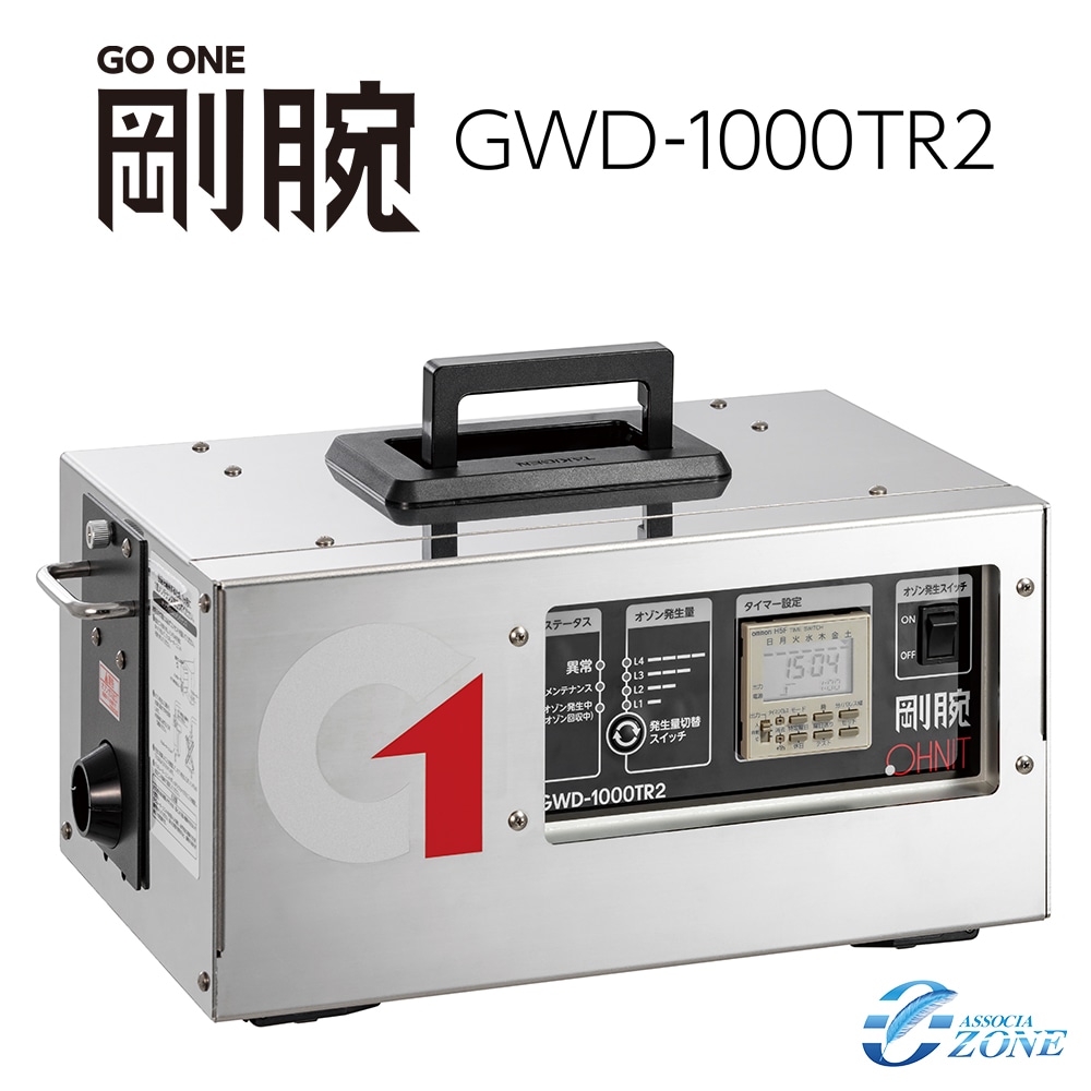剛腕1000TR2 GWD-1000TR2 オゾン発生装置 | オゾン発生装置（業務用