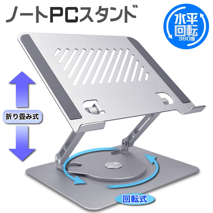 2024年最新型】【PS-08】ノートパソコンスタンド 水平回転式360