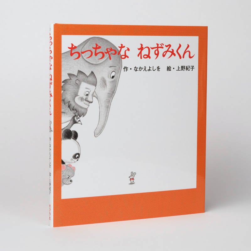 ちっちゃな ねずみくんkodo-mall(こどもーる)／ポプラ社公式通販サイト