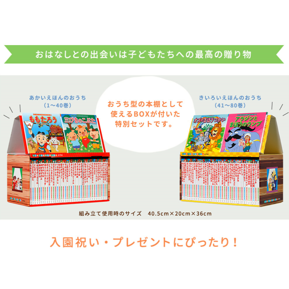 はじめての世界名作えほん あかいえほんのおうち（1～40巻）kodo